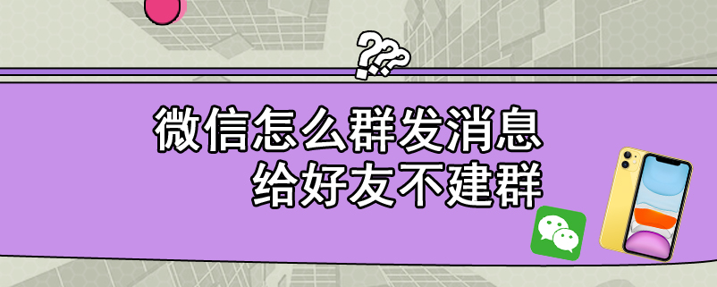 微信怎么群发消息给好友不建群