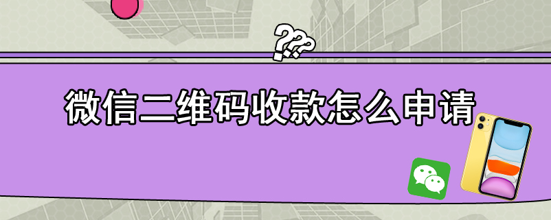 微信二维码收款怎么申请