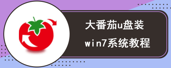 大番茄u盘装win7系统教程