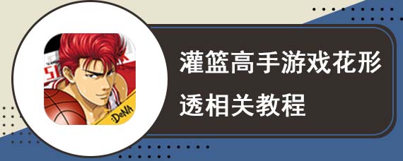 灌篮高手游戏花形透相关教程