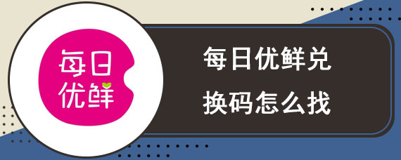 每日优鲜兑换码怎么找