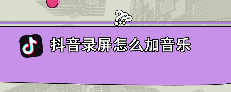 抖音录屏怎么加音乐