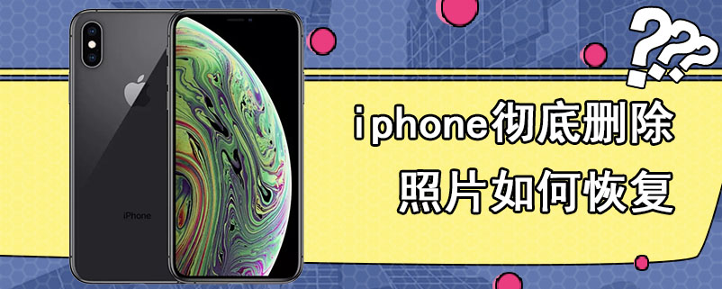 iphone彻底删除照片如何恢复