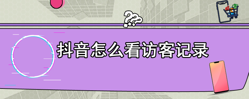 抖音怎么看访客记录