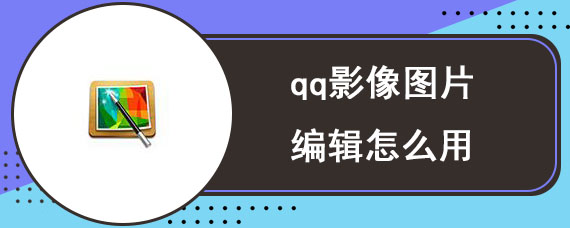 qq影像图片编辑怎么用
