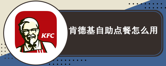 肯德基自助点餐怎么用