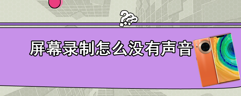 屏幕录制怎么没有声音