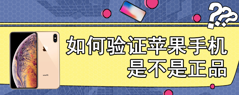 如何验证苹果手机是不是正品