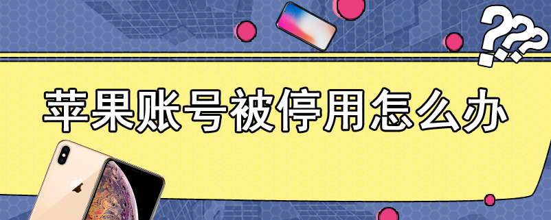 苹果账号被停用怎么办