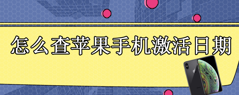怎么查苹果手机激活日期