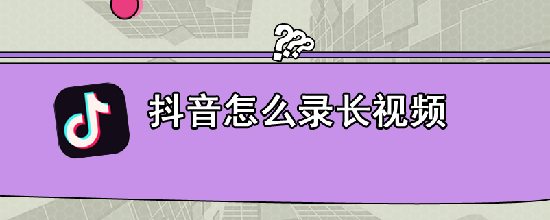 抖音怎么录长视频