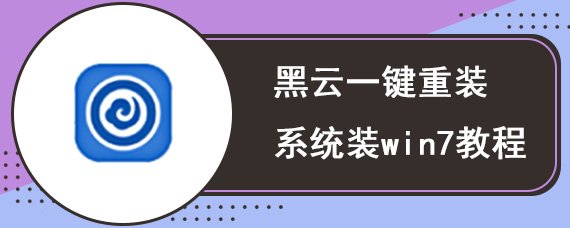 黑云一键重装系统装win7教程