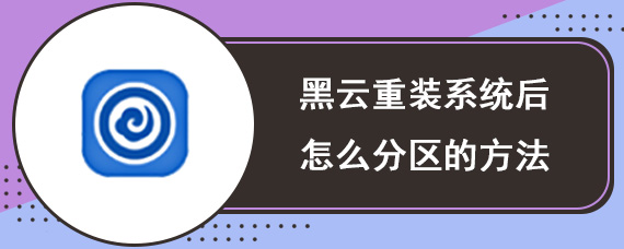 黑云重装系统后怎么分区的方法