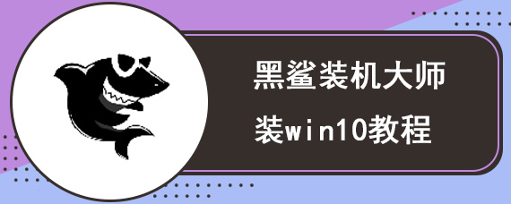 黑鲨装机大师装win10教程