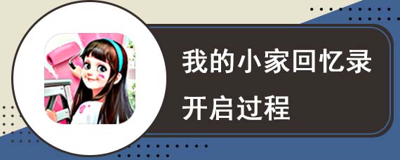 我的小家回忆录开启过程