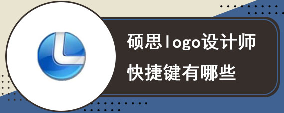 硕思logo设计师快捷键有哪些