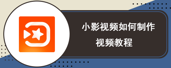 小影视频如何制作视频教程