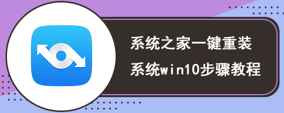 系统之家一键重装系统win10步骤教程