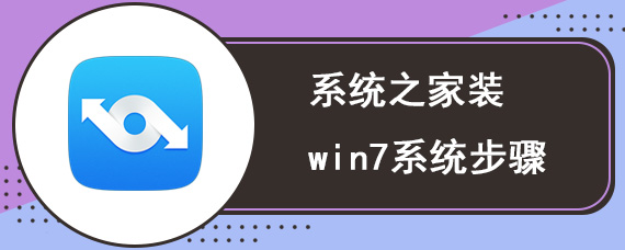 系统之家装win7系统步骤 系统之家win7怎么装