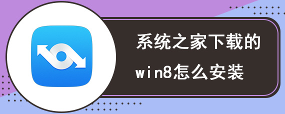 系统之家下载的win8怎么安装