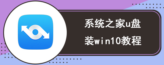 系统之家u盘装win10教程