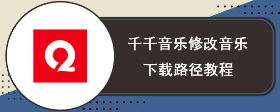 千千音乐修改音乐下载路径教程