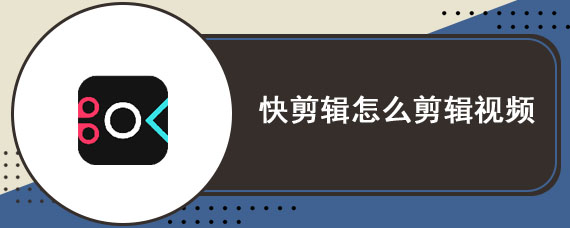 快剪辑怎么剪辑视频