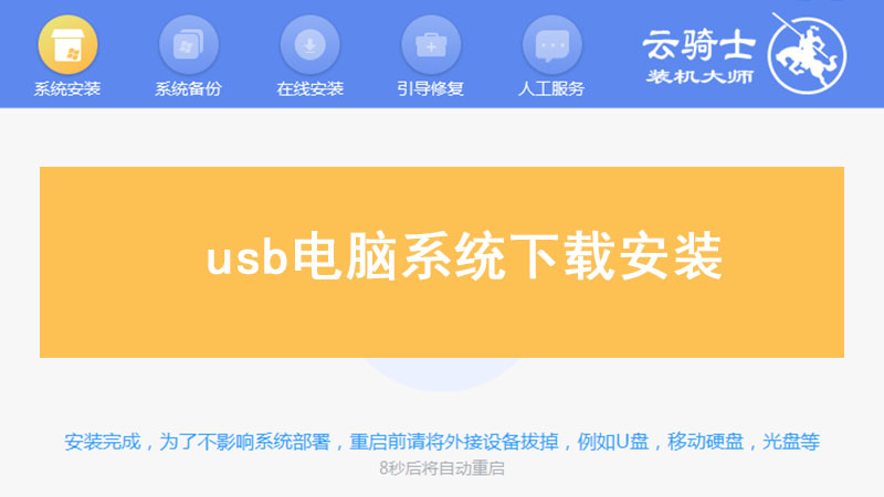 下载电脑系统安装 usb电脑系统下载安装