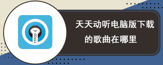 天天动听电脑版下载的歌曲在哪里