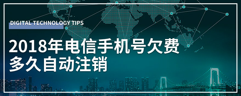 2018年电信手机号欠费多久自动注销