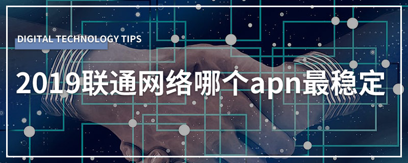 2019联通网络哪个apn最稳定