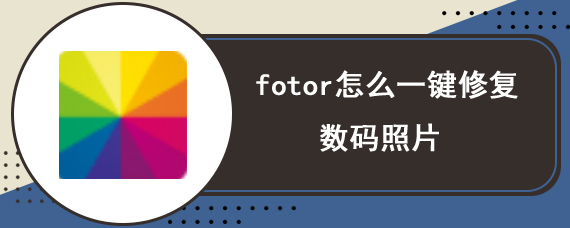 fotor怎么一键修复数码照片