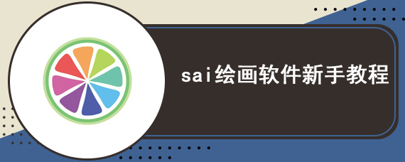 sai绘画软件新手教程