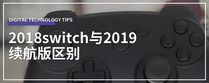 2018switch与2019续航版区别