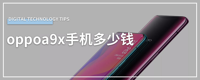 oppoa9x手机多少钱