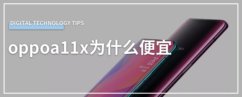 oppoa11x为什么便宜