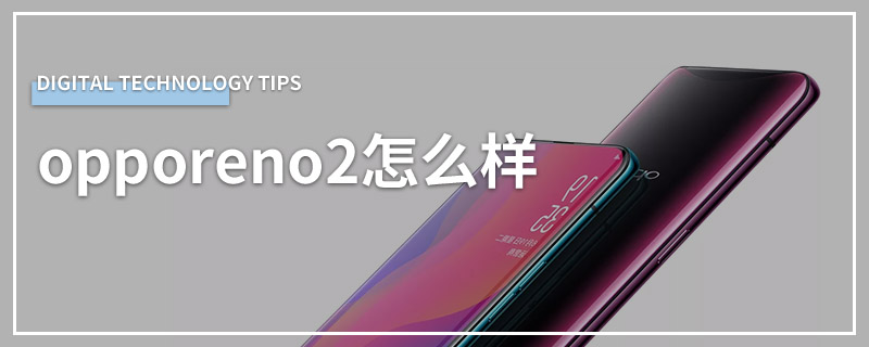 opporeno2怎么样