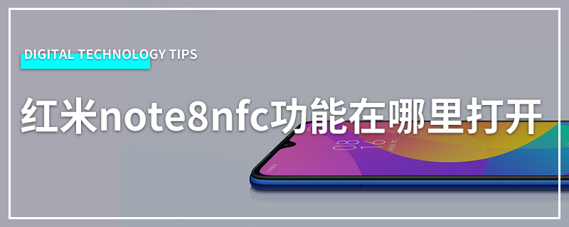 红米note8nfc功能在哪里打开