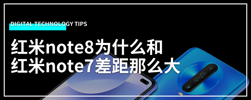 红米note8为什么和红米note7差距那么大