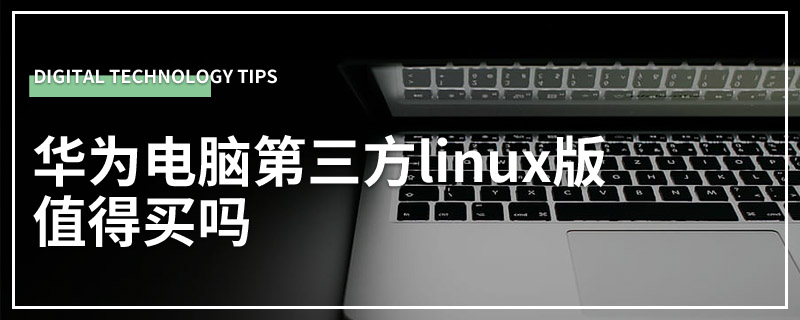 华为电脑第三方linux版值得买吗