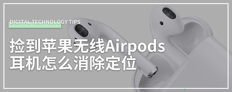 捡到苹果无线Airpods耳机怎么消除定位