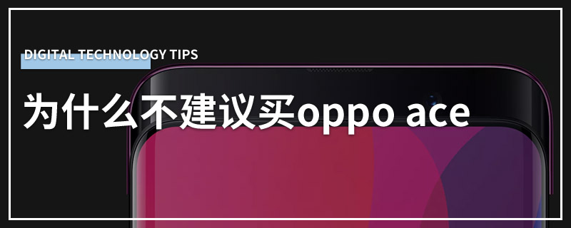 为什么不建议买oppo ace