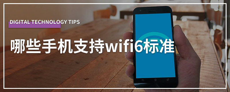 哪些手机支持wifi6标准