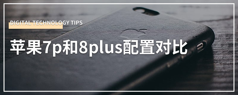 苹果7p和8plus配置对比