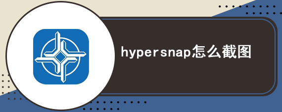 hypersnap怎么截图 hypersnap截图步骤