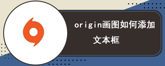 origin画图如何添加文本框