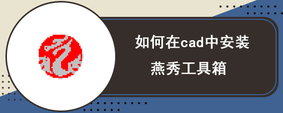 如何在cad中安装燕秀工具箱