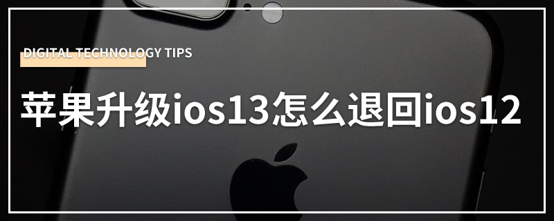 苹果升级ios13怎么退回ios12