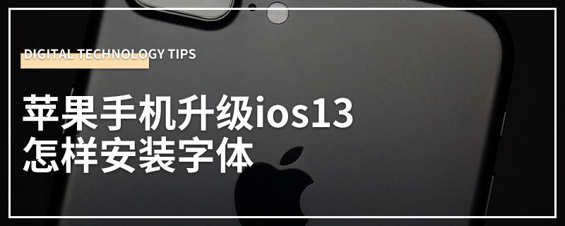 苹果手机升级ios13怎样安装字体