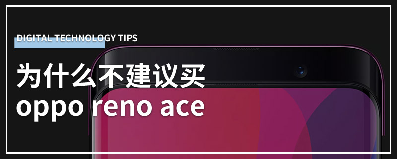 为什么不建议买oppo reno ace